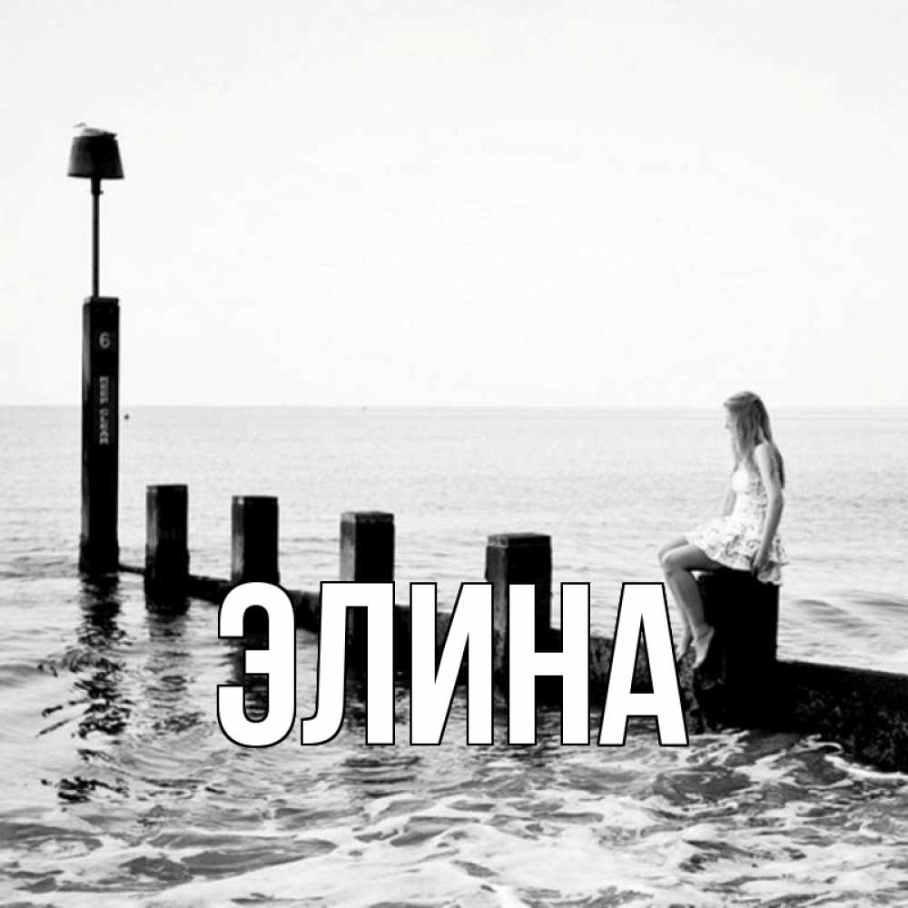 Открытка на каждый день с именем, Элина Главная вода Прикольная открытка с пожеланием онлайн скачать бесплатно 