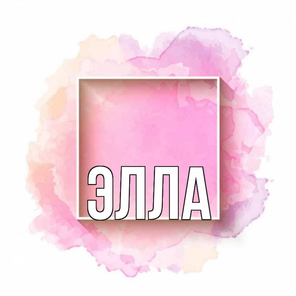 Открытка на каждый день с именем, Элла Главная рамка Прикольная открытка с пожеланием онлайн скачать бесплатно 
