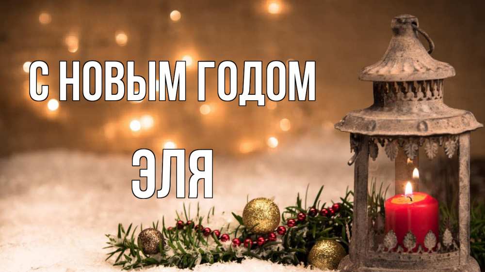 Открытка на каждый день с именем, Эля С новым годом новый год Прикольная открытка с пожеланием онлайн скачать бесплатно 