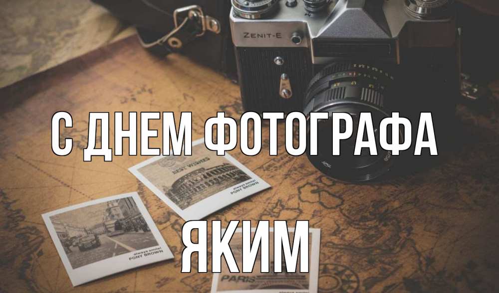 Открытка на каждый день с именем, Яким С днем фотографа фотоаппарат, фотографии Прикольная открытка с пожеланием онлайн скачать бесплатно 