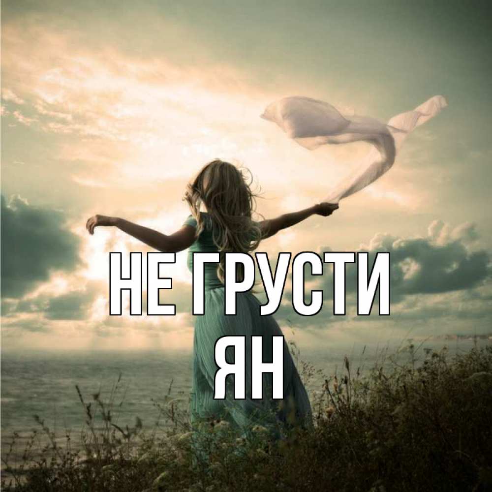 Открытка на каждый день с именем, Ян Не грусти красивая девушка  в платье Прикольная открытка с пожеланием онлайн скачать бесплатно 