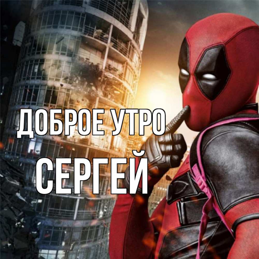 Картинка Доброе утро, сергей