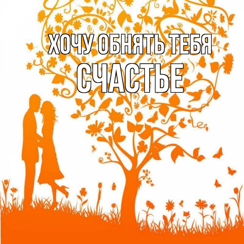 Открытка на каждый день с именем, счастье Хочу обнять тебя красивый векторный клипарт Прикольная открытка с пожеланием онлайн скачать бесплатно 