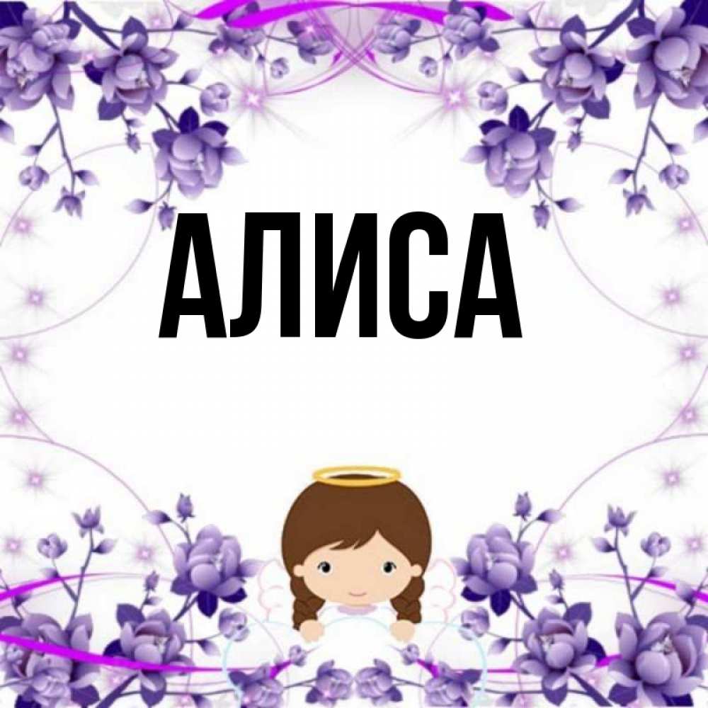 Имя алиса картинка