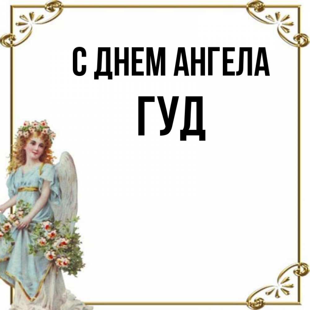 Имя гуди