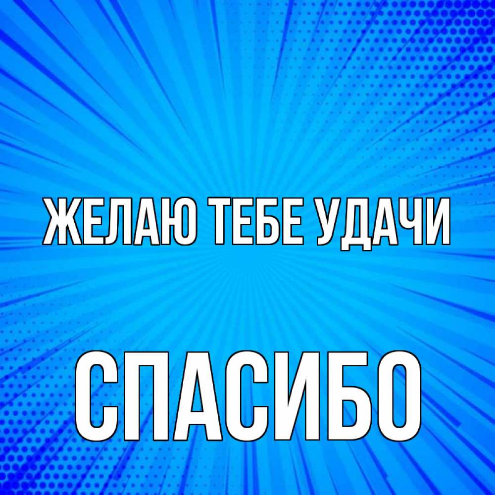 Всем спасибо всем удачи. Всем спасибо всем удачи