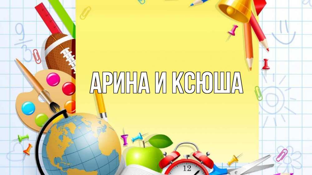 Открытка на каждый день с именем, Арина-и-Ксюша Главная 1 сентября Прикольная открытка с пожеланием онлайн скачать бесплатно 