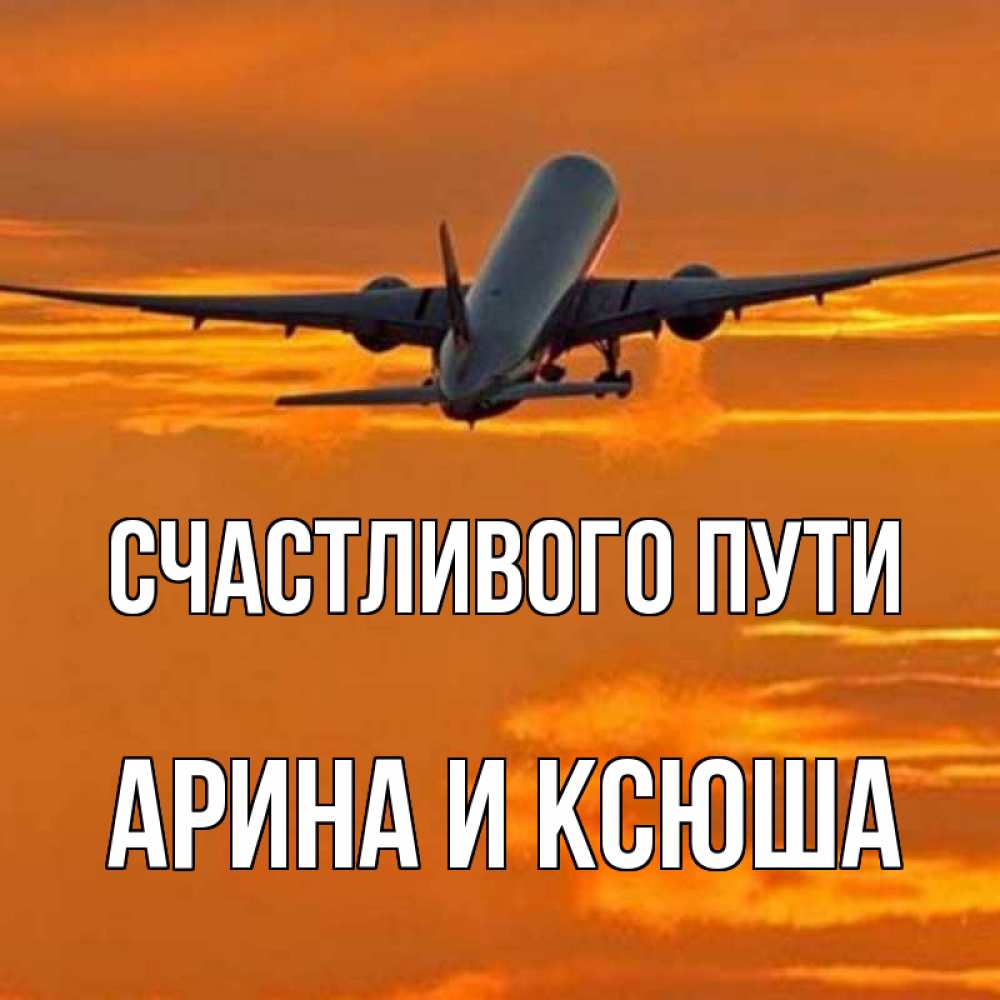 Открытка на каждый день с именем, Арина-и-Ксюша Счастливого пути оранжевое небо Прикольная открытка с пожеланием онлайн скачать бесплатно 