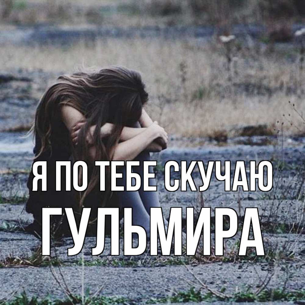 Открытка на каждый день с именем, Гульмира Я по тебе скучаю мне скучно очень Прикольная открытка с пожеланием онлайн скачать бесплатно 
