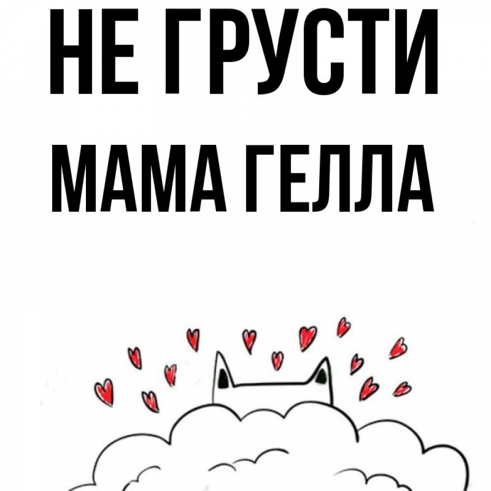 Открытка на каждый день с именем, Мама-Гелла Не грусти облако и ушки котика с сердечками Прикольная открытка с пожеланием онлайн скачать бесплатно 