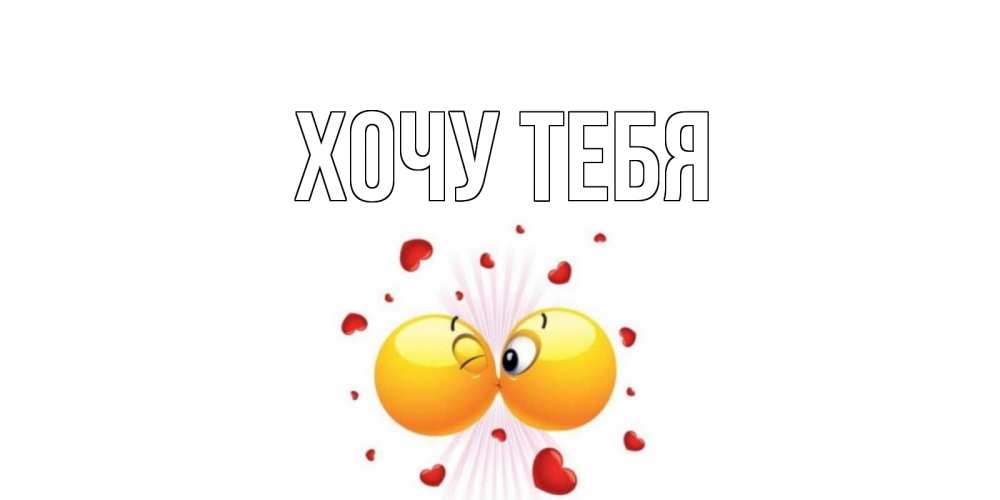 Открытка на каждый день с именем, Хочу-тебя Главная поцелуй Прикольная открытка с пожеланием онлайн скачать бесплатно 