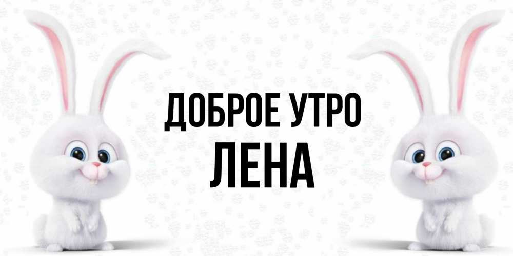 Открытки с доброе утро леночка