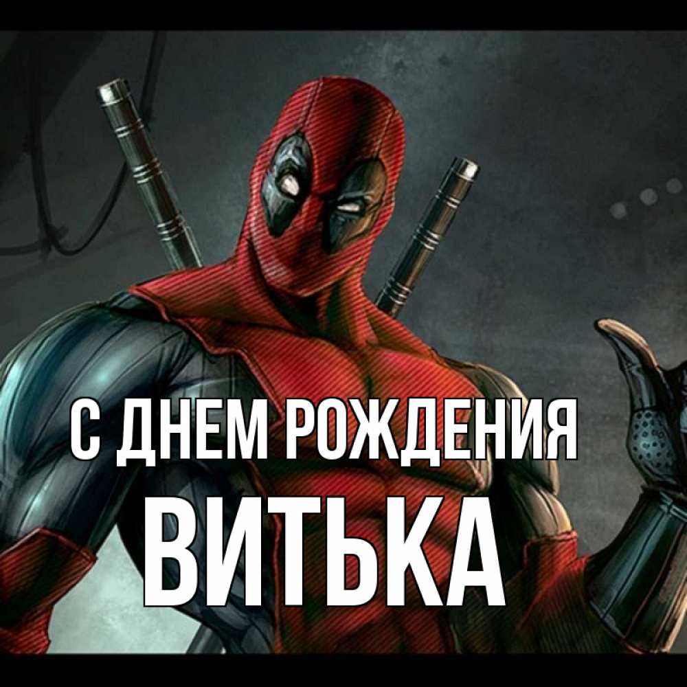 Картинка С днем рождения, Витька