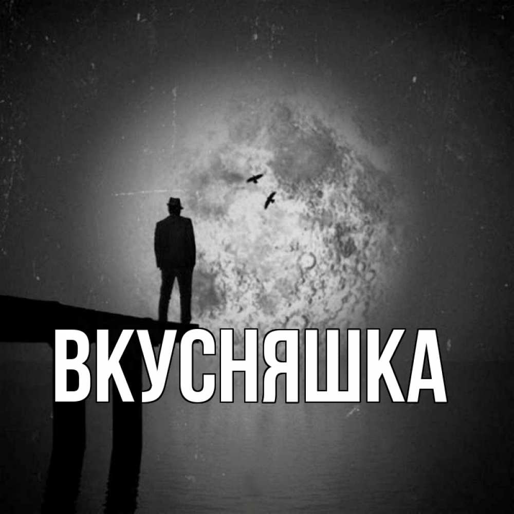 Открытка на каждый день с именем, Вкусняшка Главная мужчина на мосту Прикольная открытка с пожеланием онлайн скачать бесплатно 