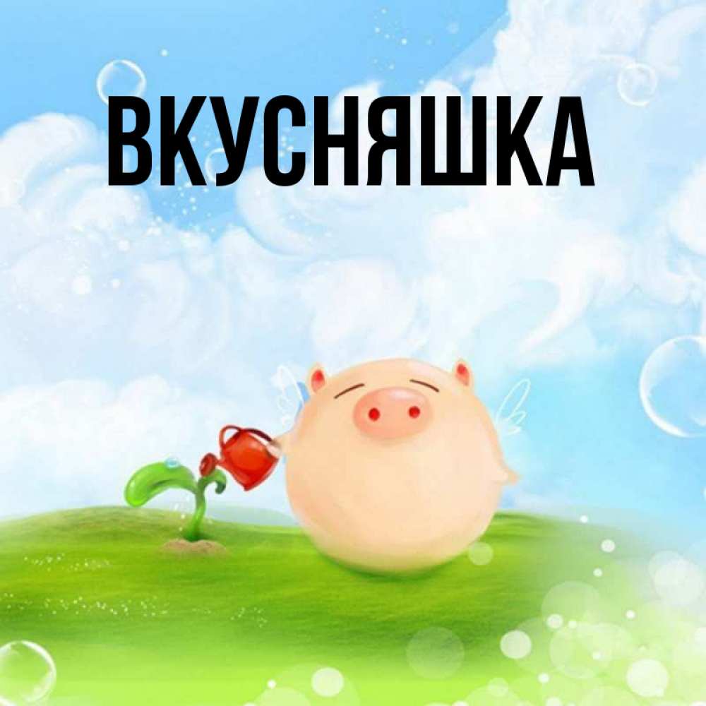 Картинка  с именем , Вкусняшка