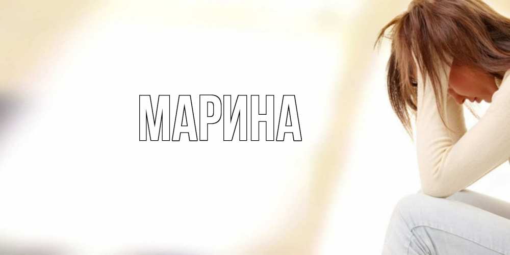 Открытка на каждый день с именем, Марина Главная прости меня с девушкой Прикольная открытка с пожеланием онлайн скачать бесплатно 