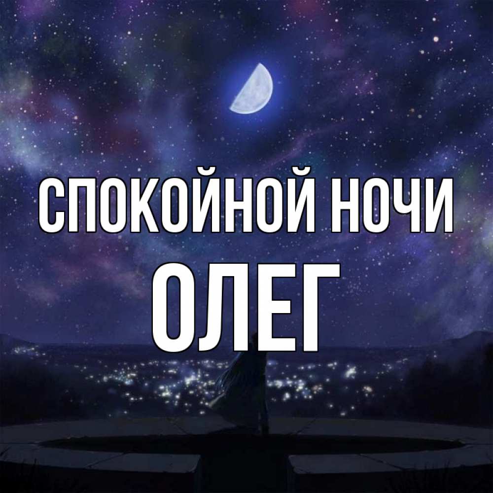 Открытка на каждый день с именем, Олег Спокойной ночи набережная Прикольная открытка с пожеланием онлайн скачать бесплатно 