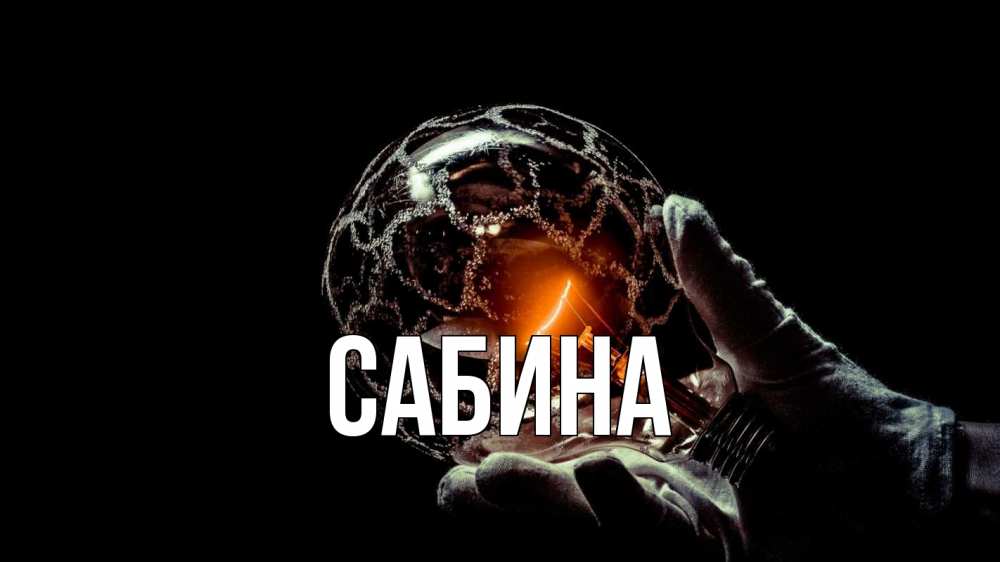 Открытка на каждый день с именем, Сабина Главная лампа Прикольная открытка с пожеланием онлайн скачать бесплатно 