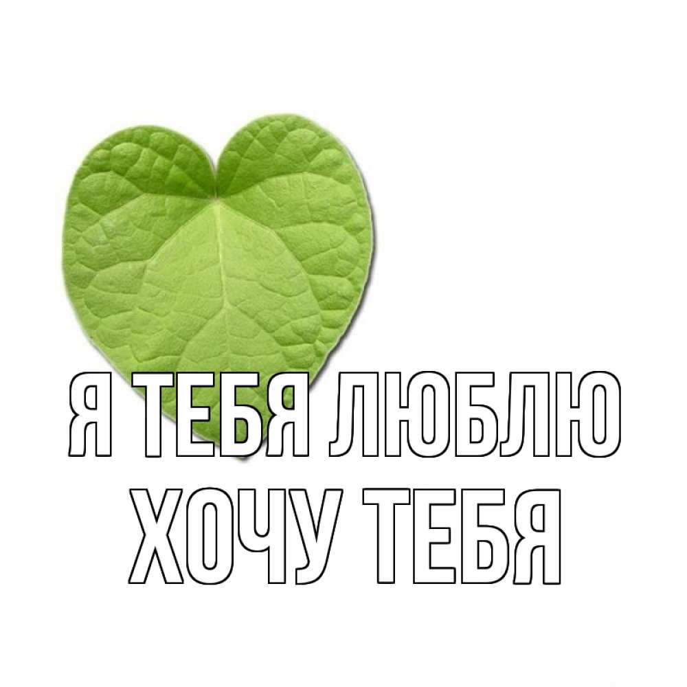 Картинка Я тебя люблю, Хочу тебя