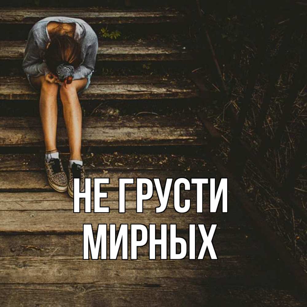 Грустить некстати