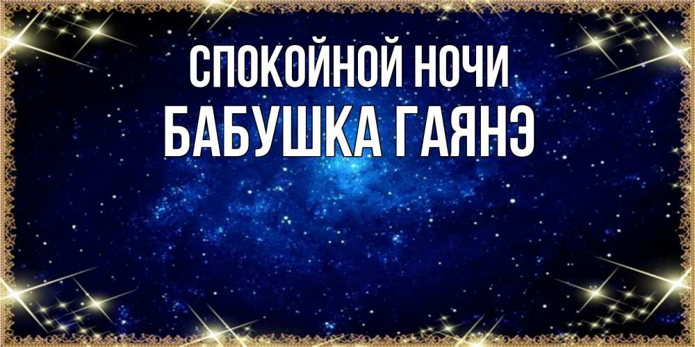 Открытка на каждый день с именем, Бабушка-Гаянэ Спокойной ночи открытки перед сном Прикольная открытка с пожеланием онлайн скачать бесплатно 