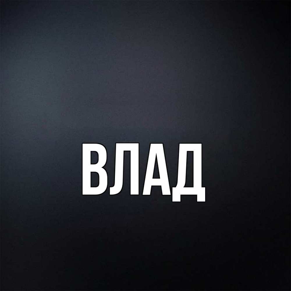 Картинка  с именем , Влад