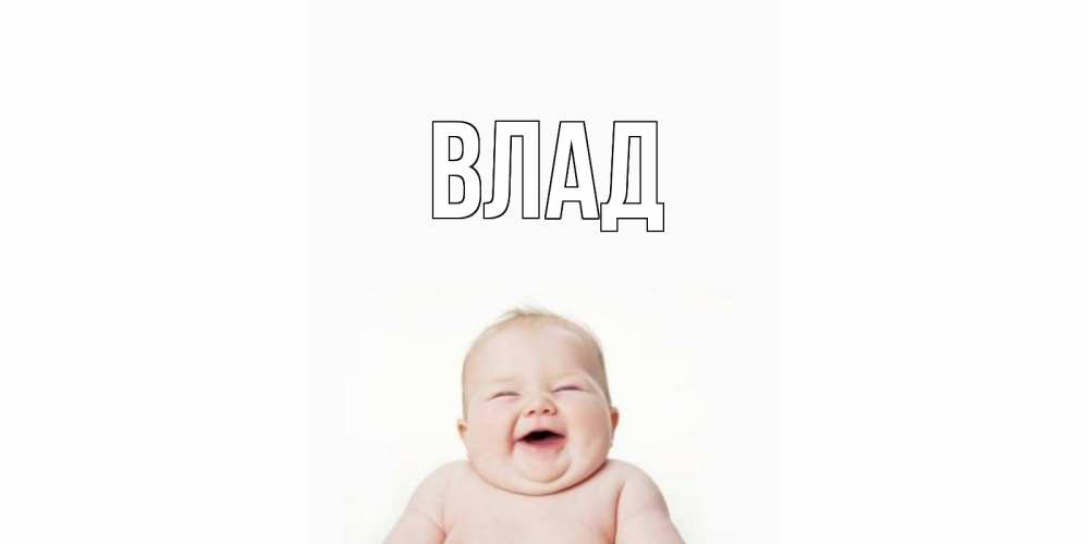 Картинка  с именем , Влад