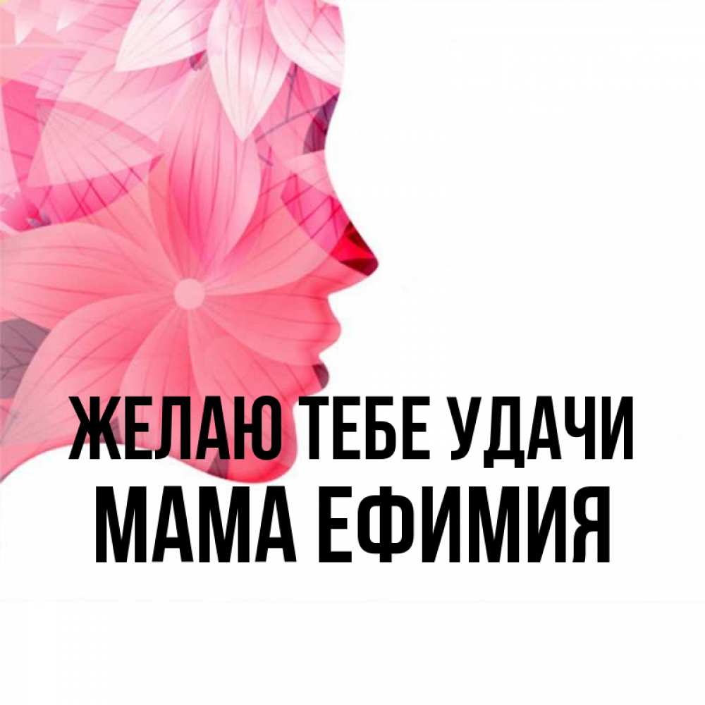 Открытка на каждый день с именем, Мама-Ефимия Желаю тебе удачи на удачу Прикольная открытка с пожеланием онлайн скачать бесплатно 