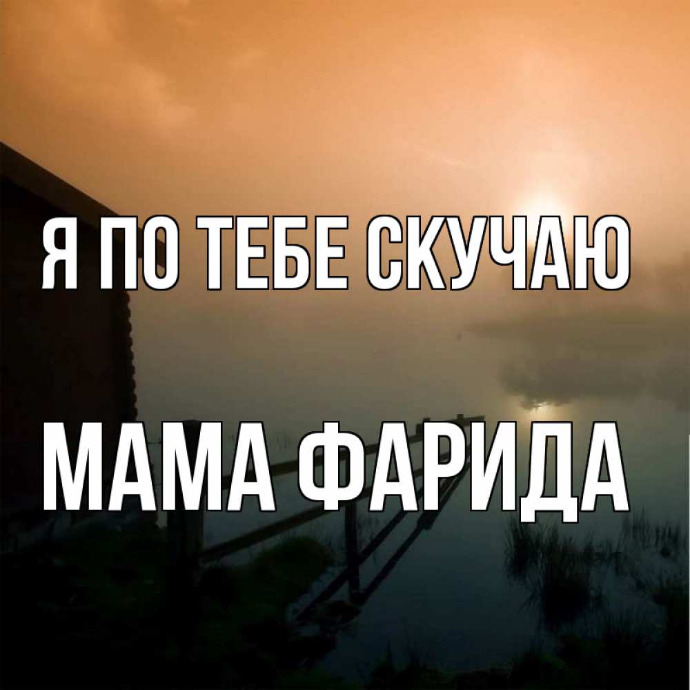 Открытка на каждый день с именем, Мама-Фарида Я по тебе скучаю приходи ко мне на чай Прикольная открытка с пожеланием онлайн скачать бесплатно 