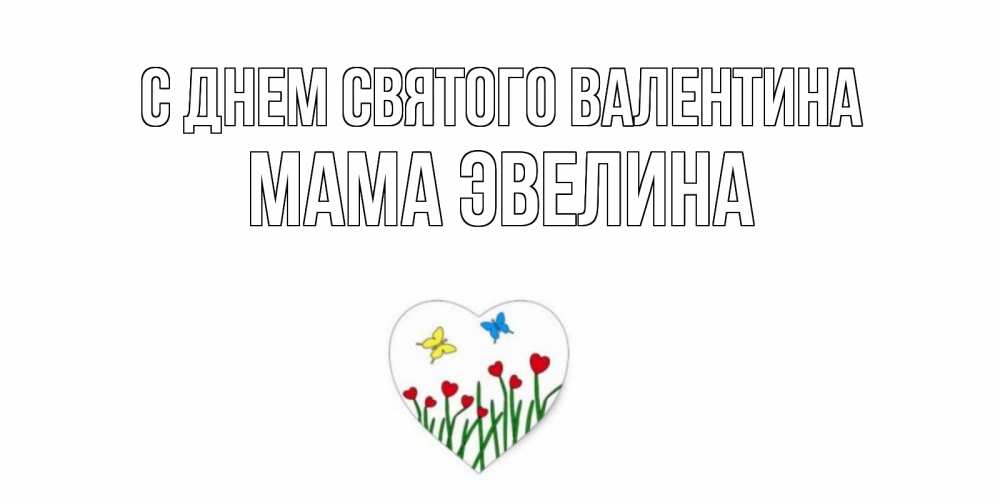 Открытка на каждый день с именем, Мама-Эвелина С днем Святого Валентина открытки онлайн на 14 февраля Прикольная открытка с пожеланием онлайн скачать бесплатно 