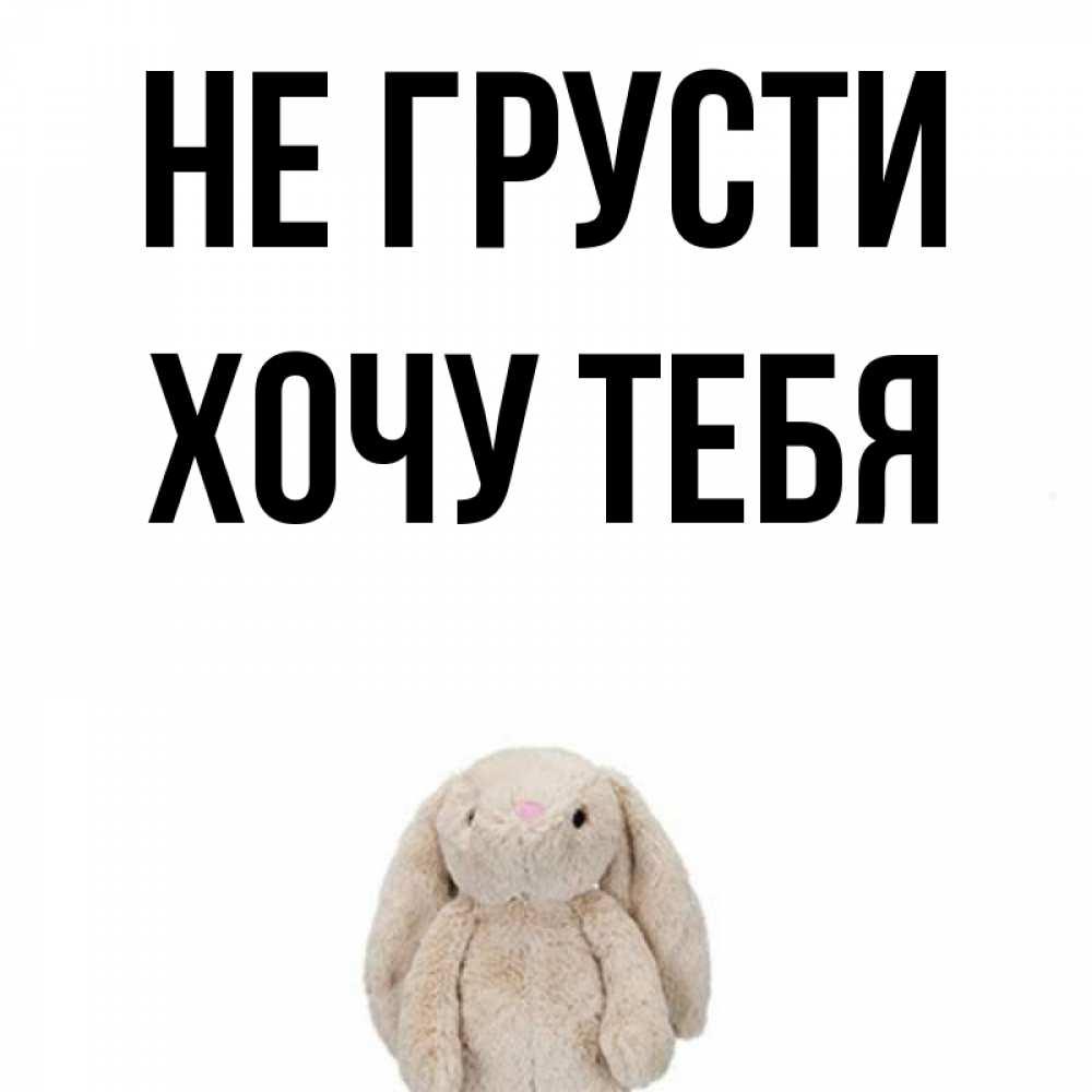 Картинка Не грусти, Хочу тебя
