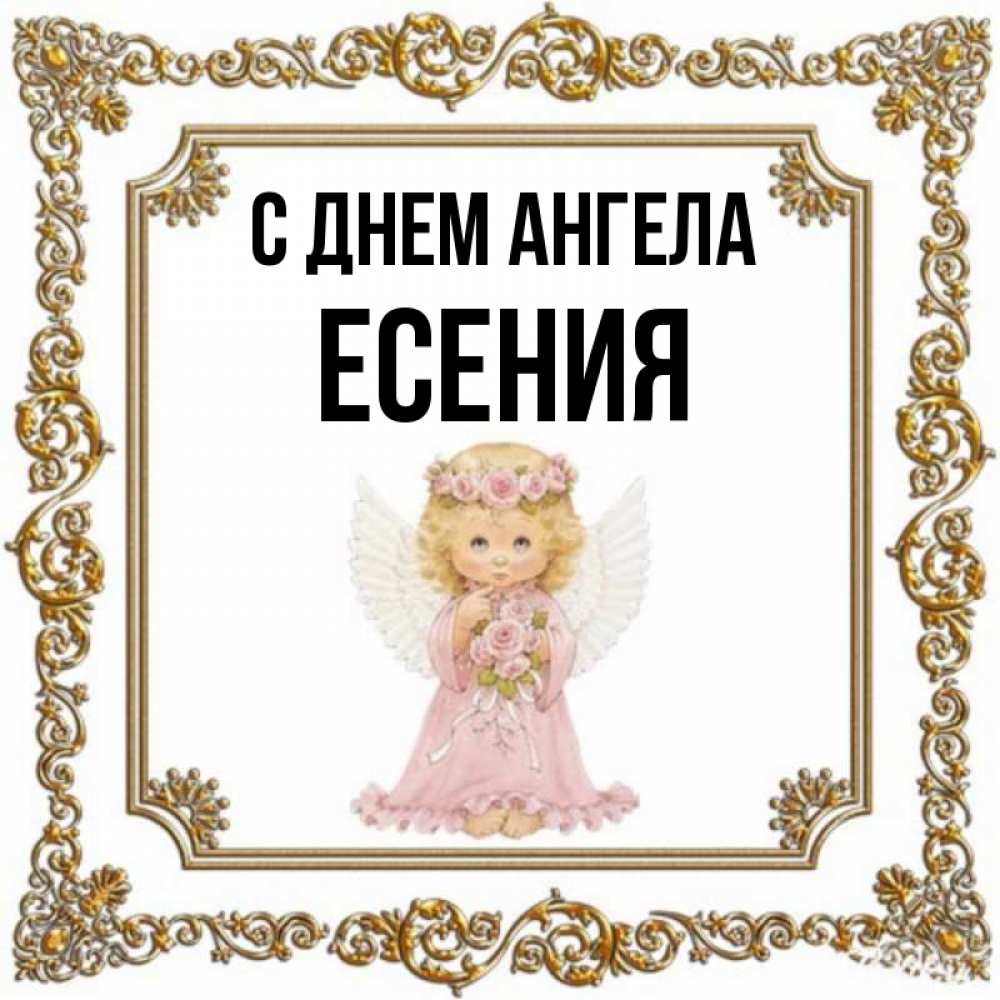 С днем рождения есения картинки