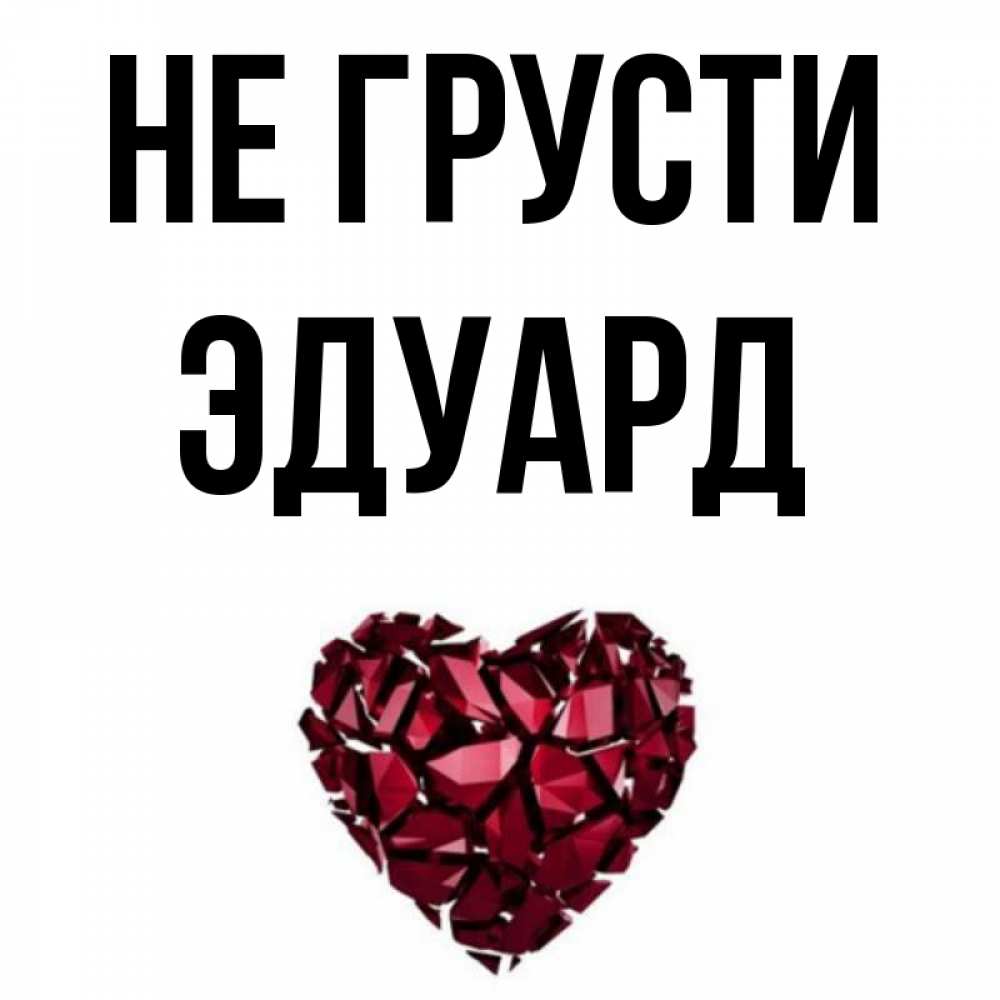 Рифмы к имени эдик. Имя Эдуард. Эдуард картинки. Картинки с именем Эдуард и сердцем. Открытки с именами эдик + Инга