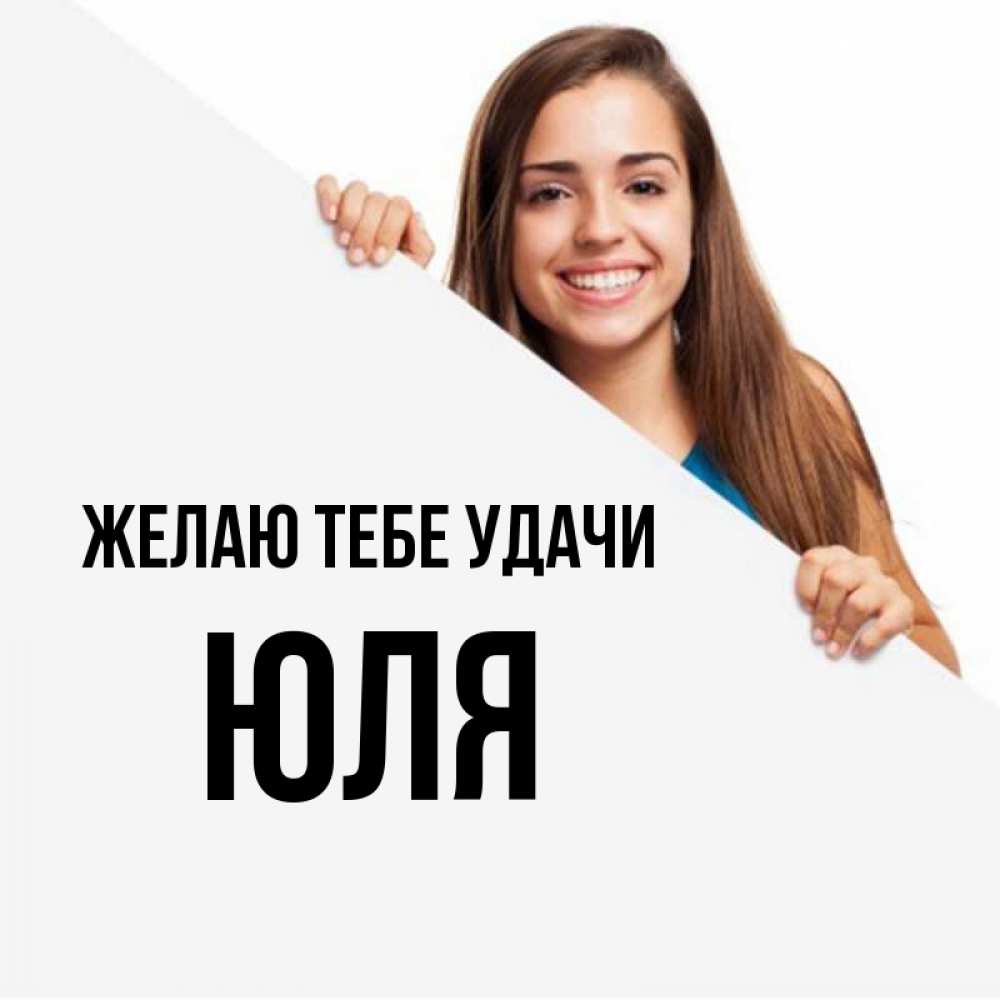 Картинки юля ты супер