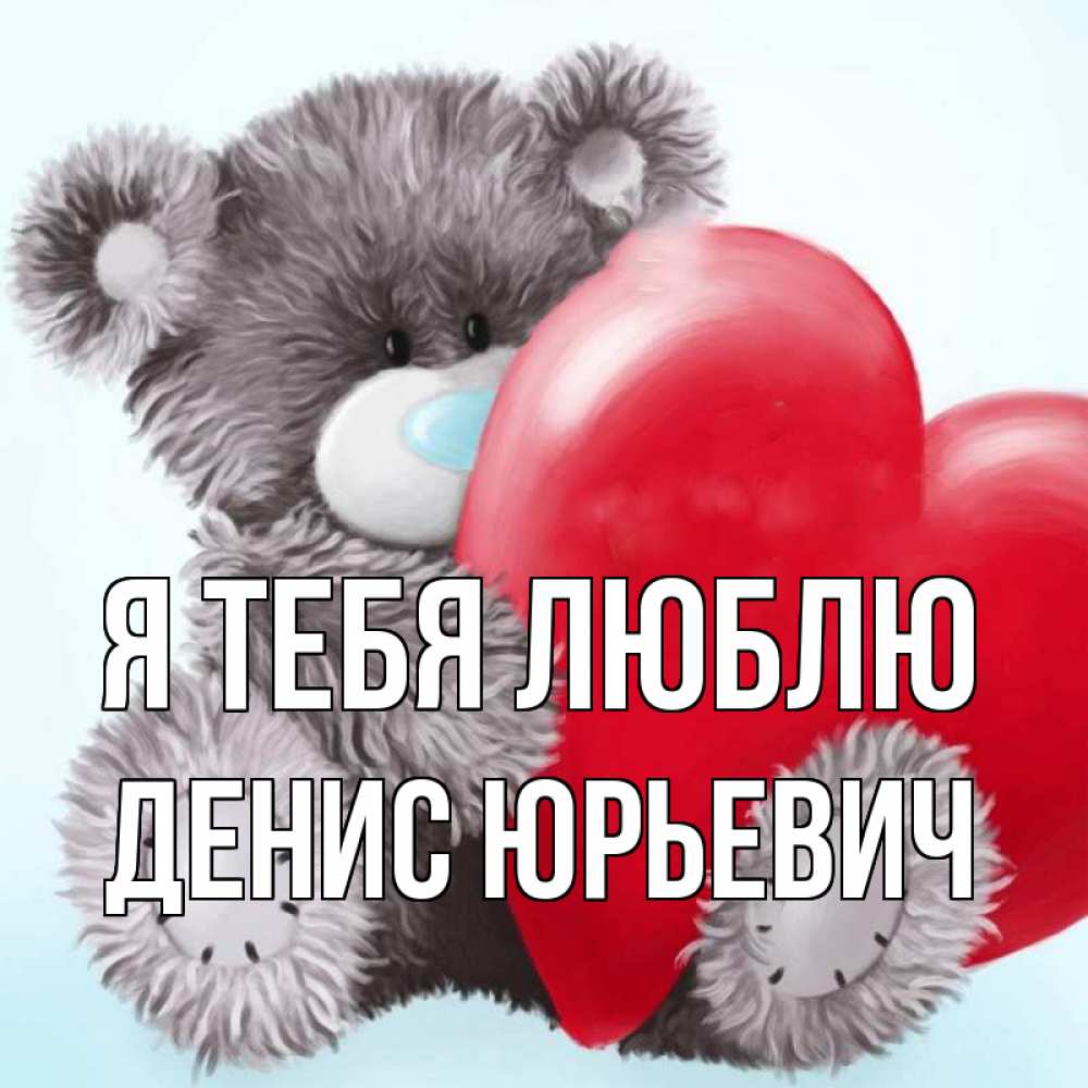 Люблю дениса картинки