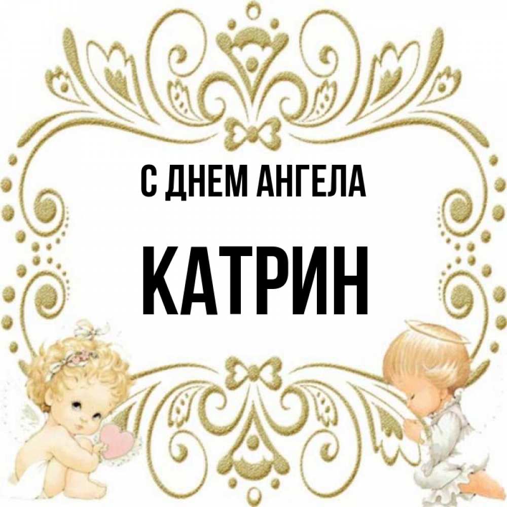 Имя катрин