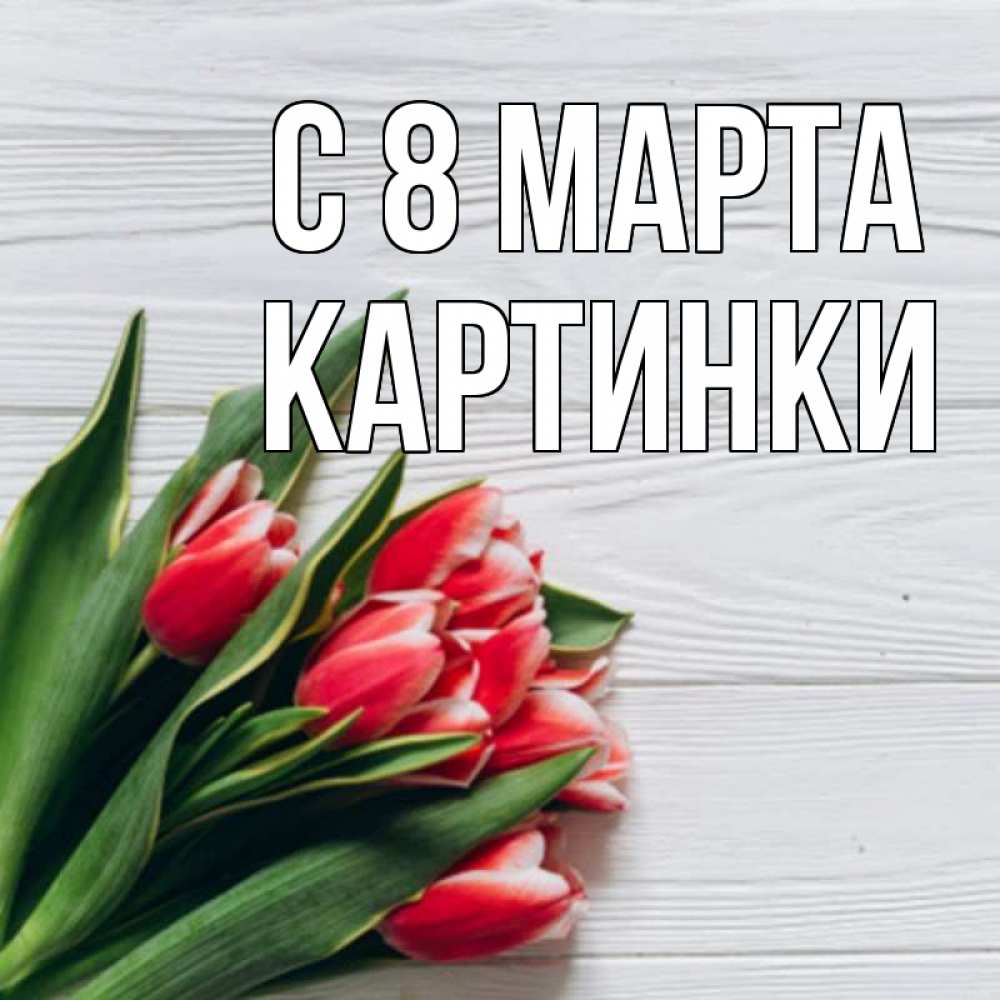 Открытка на каждый день с именем, Картинки С 8 МАРТА весна 2 Прикольная открытка с пожеланием онлайн скачать бесплатно 