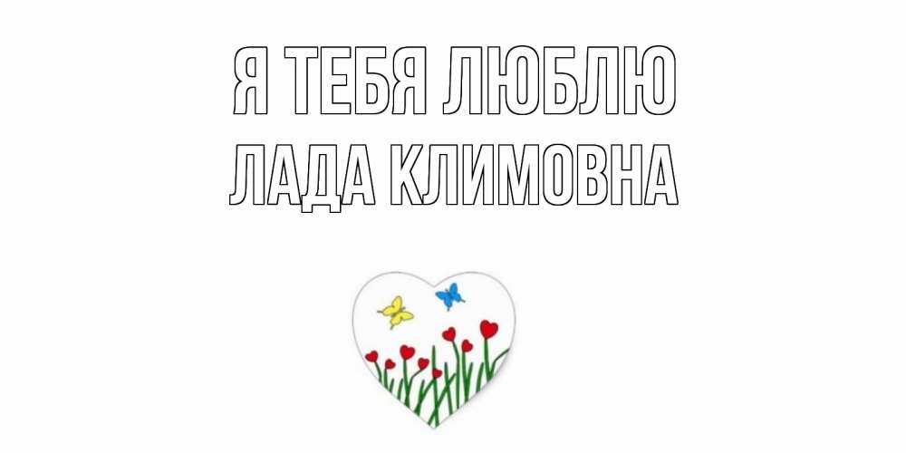 Картинка Я тебя люблю, Лада Климовна