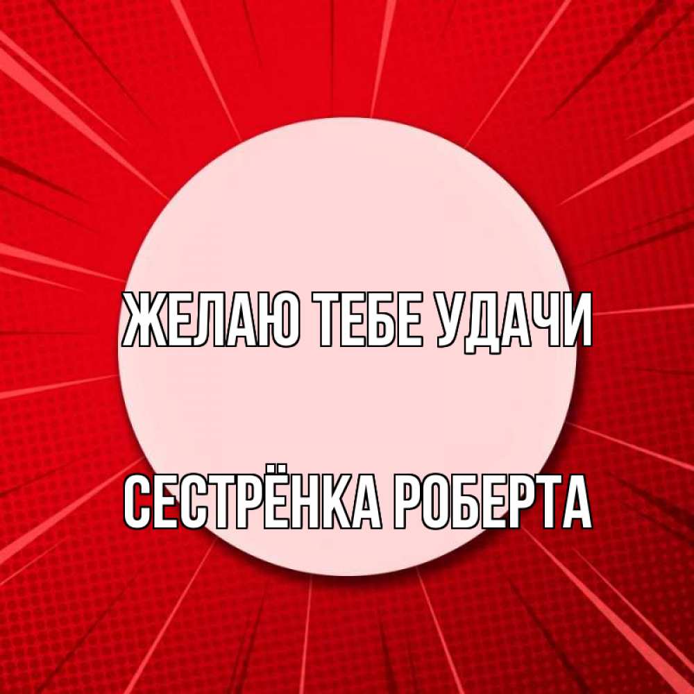 Открытка на каждый день с именем, Сестрёнка-Роберта Желаю тебе удачи розовая кнопка Прикольная открытка с пожеланием онлайн скачать бесплатно 