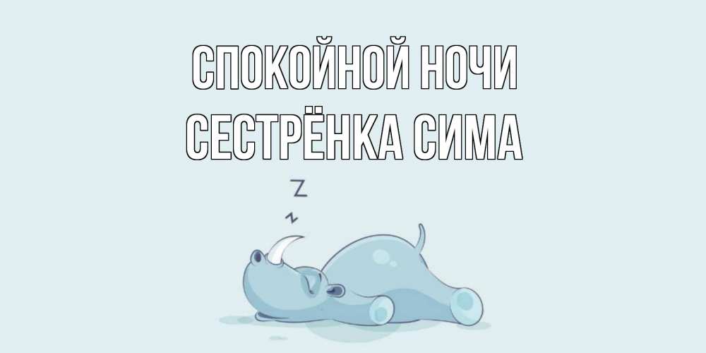 Открытка на каждый день с именем, Сестрёнка-Сима Спокойной ночи сладких снов с носорогом Прикольная открытка с пожеланием онлайн скачать бесплатно 