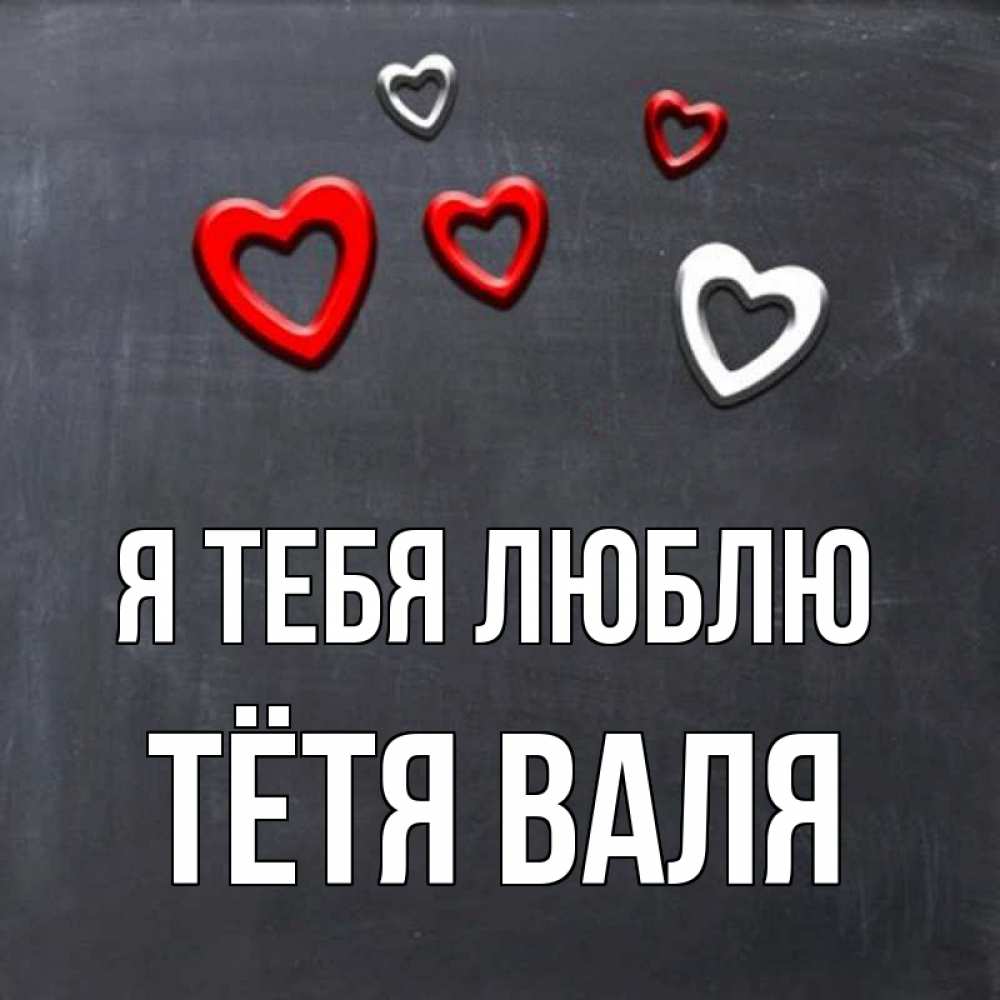 Открытка на каждый день с именем, Тётя-Валя Я тебя люблю сердечки белые и красные Прикольная открытка с пожеланием онлайн скачать бесплатно 