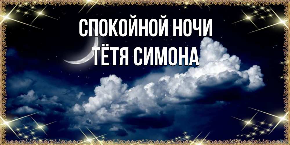Открытка на каждый день с именем, Тётя-Симона Спокойной ночи спи на мягкой облачной перине Прикольная открытка с пожеланием онлайн скачать бесплатно 