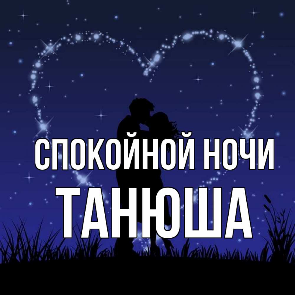 Спокойной ночи танечка. Спокойной ночи Танюша. Сладких снов Танечка. Спокойной ночи Тонечка.