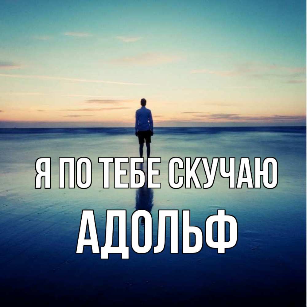 Открытка на каждый день с именем, Адольф Я по тебе скучаю зима Прикольная открытка с пожеланием онлайн скачать бесплатно 