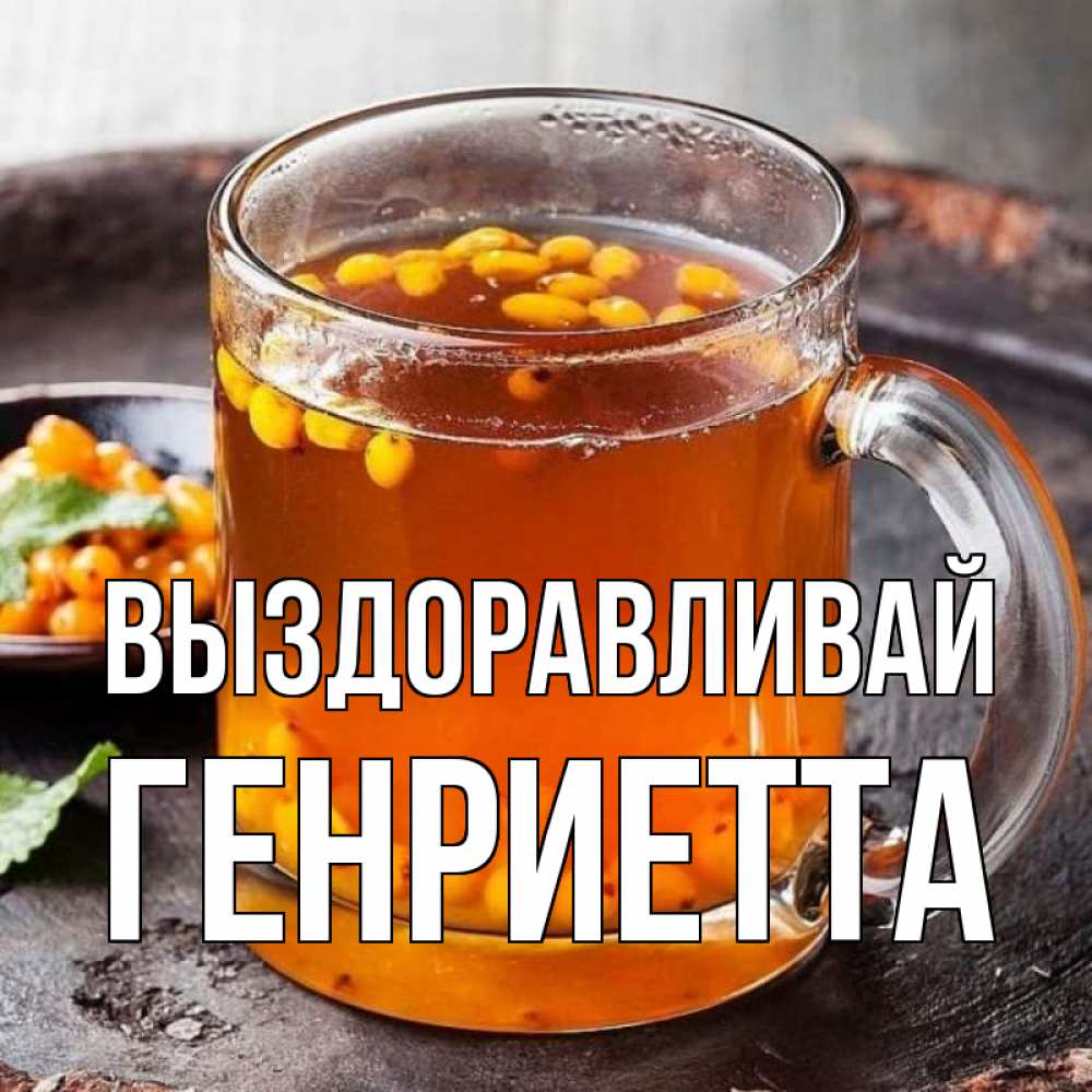 Открытка на каждый день с именем, Генриетта Выздоравливай лекарство от простуды Прикольная открытка с пожеланием онлайн скачать бесплатно 