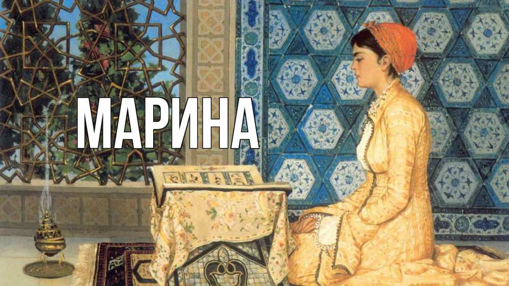 Открытка на каждый день с именем, Марина Главная каран Прикольная открытка с пожеланием онлайн скачать бесплатно 