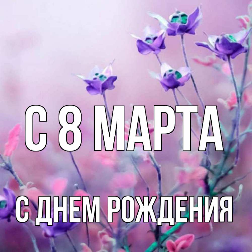 Картинка С 8 МАРТА, С днем рождения