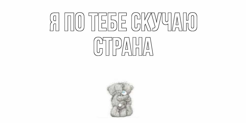 Картинка Я по тебе скучаю, Страна