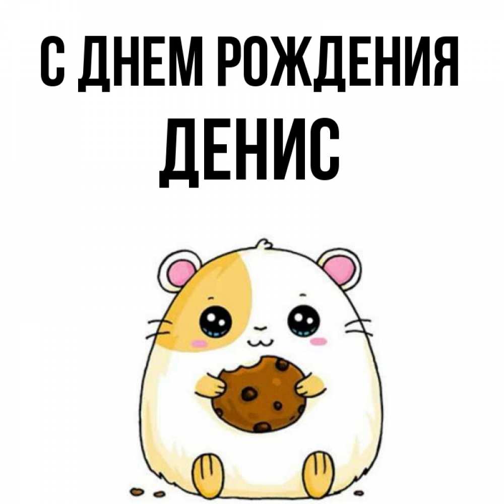 Открытка на каждый день с именем, денис С днем рождения с днюхой Прикольная открытка с пожеланием онлайн скачать бесплатно 