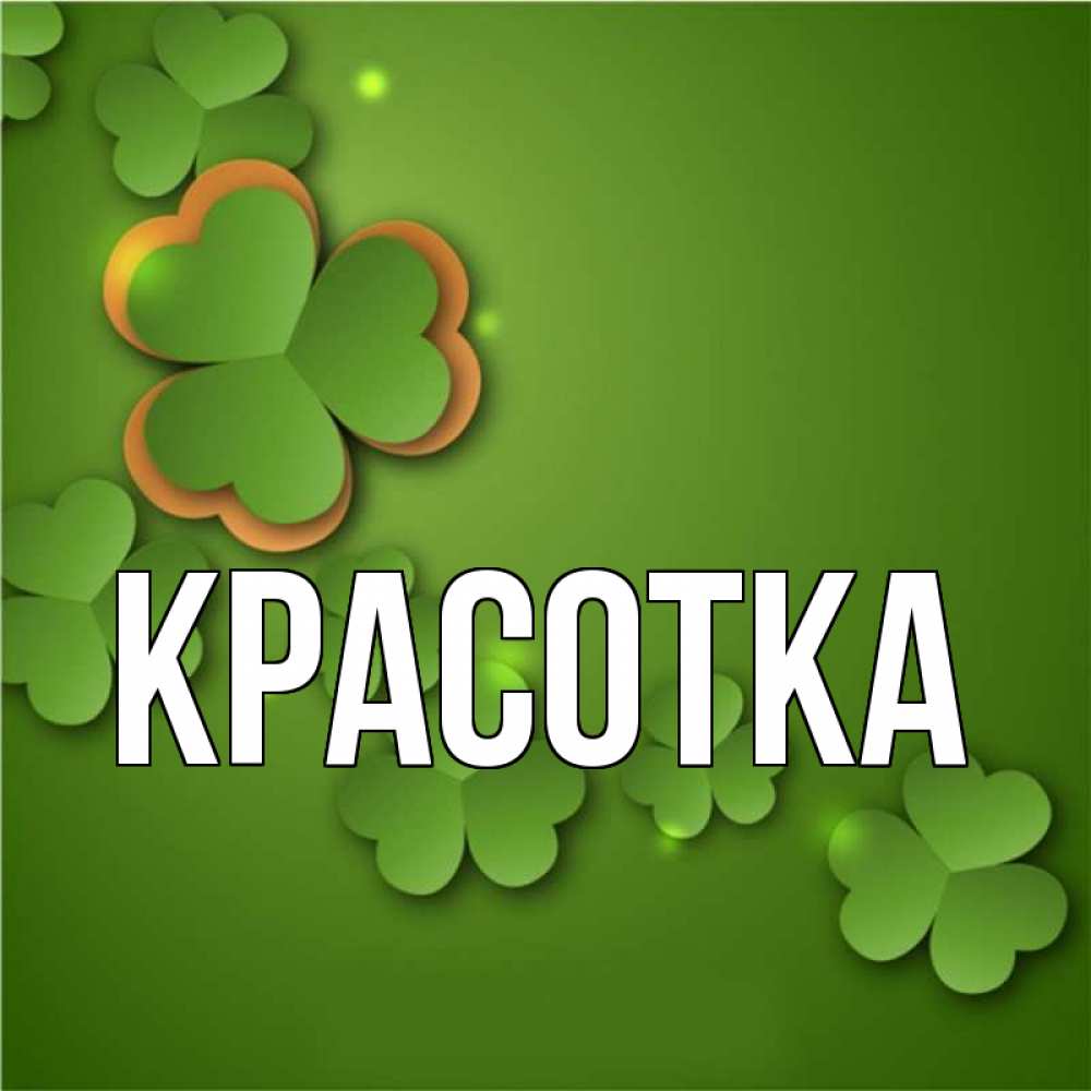 Картинка  с именем , красотка